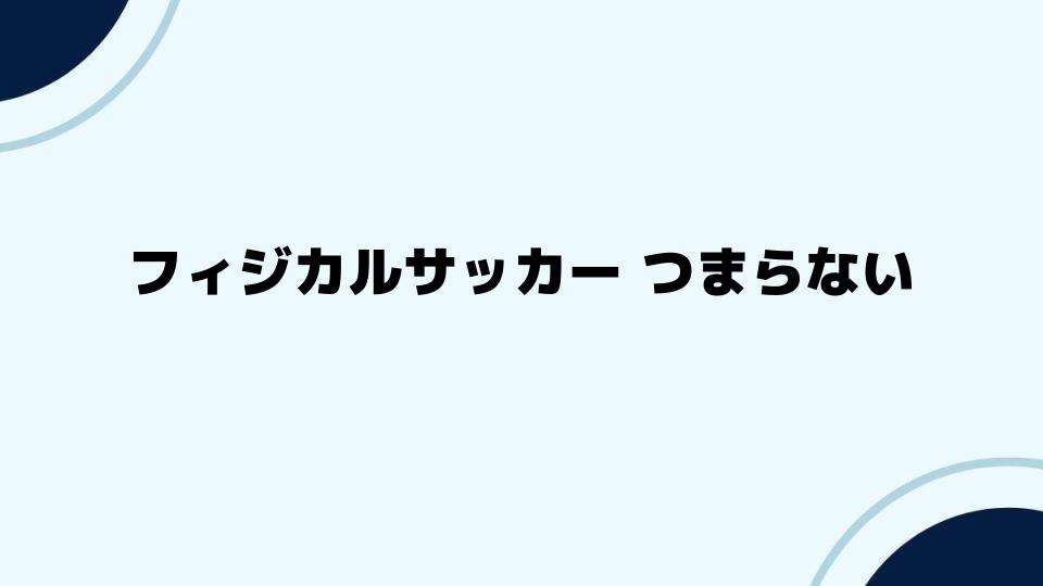 フィジカルサッカー つまらない時代の変革